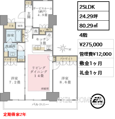 2SLDK 80.29㎡  賃料¥275,000 管理費¥12,000 敷金1ヶ月 礼金1ヶ月 定期借家2年