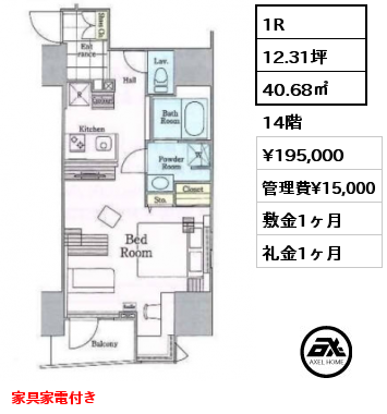 間取り8 1R 40.68㎡ 14階 賃料¥195,000 管理費¥15,000 敷金1ヶ月 礼金1ヶ月 家具家電付き