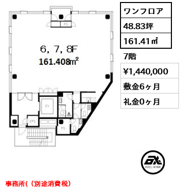 間取り8 ワンフロア 161.41㎡  賃料¥1,440,000 敷金6ヶ月 礼金0ヶ月 事務所(（別途消費税）