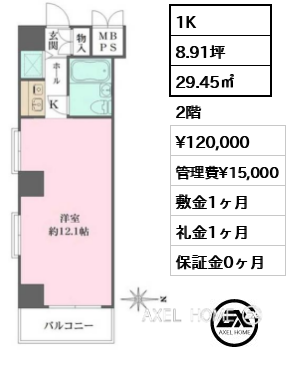 間取り8 1K 29.45㎡  賃料¥120,000 管理費¥15,000 敷金1ヶ月 礼金1ヶ月