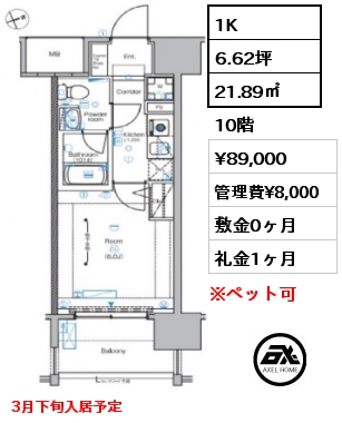 間取り8 1K 21.89㎡ 10階 賃料¥89,000 管理費¥8,000 敷金0ヶ月 礼金1ヶ月 3月下旬入居予定