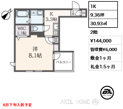 間取り8 1K 30.93㎡  賃料¥144,000 管理費¥6,000 敷金1ヶ月 礼金1.5ヶ月 6月下旬入居予定