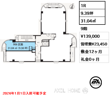1R 31.04㎡  賃料¥139,000 管理費¥23,450 敷金12ヶ月 礼金0ヶ月 2026年1月1日入居可能予定