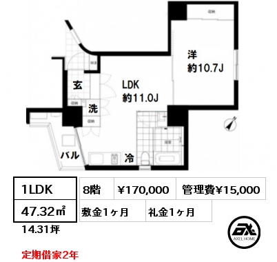 間取り8 1LDK 47.32㎡ 8階 賃料¥170,000 管理費¥15,000 敷金1ヶ月 礼金1ヶ月 定期借家2年　　　　