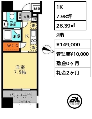 間取り8 1K 26.39㎡ 2階 賃料¥149,000 管理費¥10,000 敷金0ヶ月 礼金2ヶ月