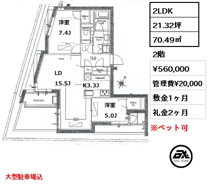 間取り8 2LDK 70.49㎡ 2階 賃料¥460,000 管理費¥20,000 敷金0.5ヶ月 礼金1.5ヶ月 平置き駐車場付きプランあり