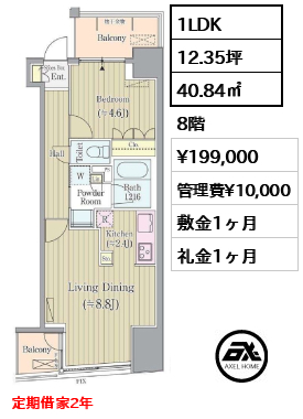 間取り8 1LDK 40.84㎡  賃料¥199,000 管理費¥10,000 敷金1ヶ月 礼金1ヶ月 定期借家2年　　