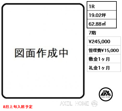 1R 62.88㎡  賃料¥245,000 管理費¥15,000 敷金1ヶ月 礼金1ヶ月 8月上旬入居予定