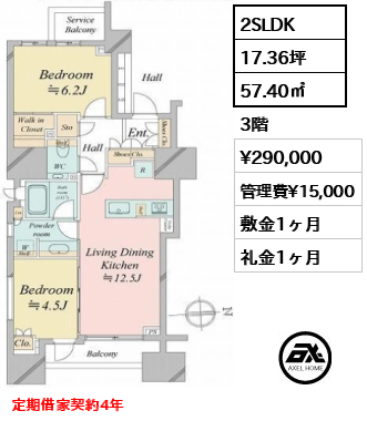 間取り8 2SLDK 57.40㎡  賃料¥290,000 管理費¥15,000 敷金1ヶ月 礼金1ヶ月 定期借家契約4年　