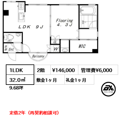 間取り8 1LDK 32.0㎡  賃料¥146,000 管理費¥6,000 敷金1ヶ月 礼金1ヶ月 定借2年（再契約相談可）