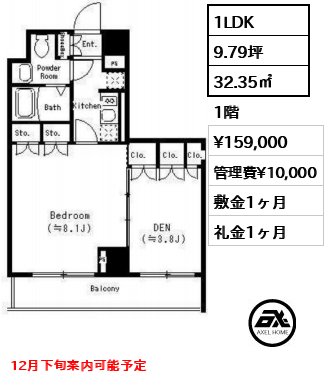 間取り8 1LDK 32.35㎡  賃料¥159,000 管理費¥10,000 敷金1ヶ月 礼金1ヶ月 12月下旬案内可能予定