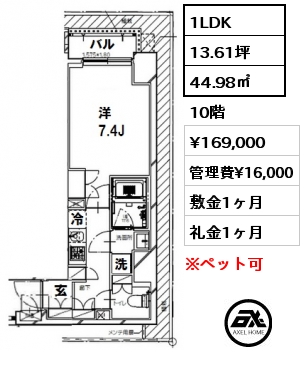 間取り8 1LDK 44.98㎡ 10階 賃料¥169,000 管理費¥16,000 敷金1ヶ月 礼金1ヶ月