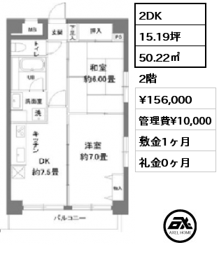 間取り8 2DK 50.22㎡ 2階 賃料¥156,000 管理費¥10,000 敷金1ヶ月 礼金0ヶ月