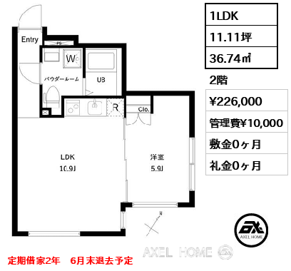 間取り8 1LDK 36.74㎡  賃料¥226,000 管理費¥10,000 敷金0ヶ月 礼金0ヶ月 定期借家2年　6月末退去予定