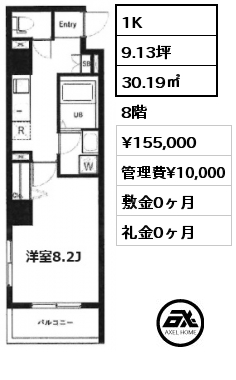 間取り8 1K 30.19㎡ 8階 賃料¥155,000 管理費¥10,000 敷金0ヶ月 礼金0ヶ月 　