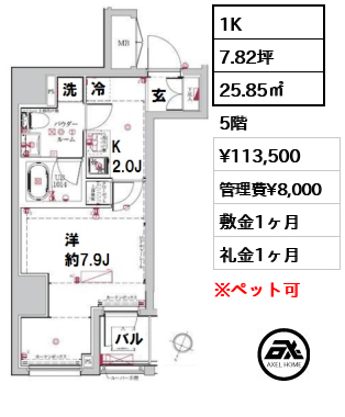 間取り8 1K 25.85㎡  賃料¥113,500 管理費¥8,000 敷金1ヶ月 礼金1ヶ月