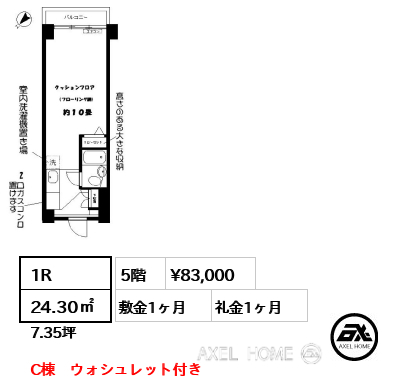 間取り8 1R 24.30㎡  賃料¥83,000 敷金1ヶ月 礼金1ヶ月 C棟　ウォシュレット付き
