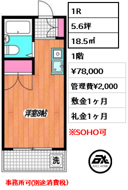 1R 18.5㎡ 1階 賃料¥82,000 管理費¥2,000 敷金1ヶ月 礼金1ヶ月 事務所可(別途税）
