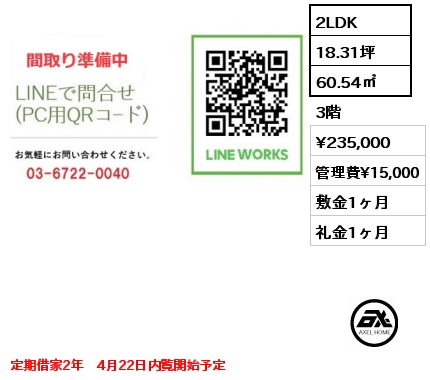 間取り8 2LDK 55.12㎡ 3階 賃料¥198,000 管理費¥10,000 敷金1ヶ月 礼金1ヶ月 11月下旬入居予定　駐輪場1台込み