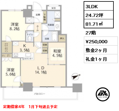 間取り8 3LDK 81.71㎡ 27階 賃料¥250,000 敷金2ヶ月 礼金1ヶ月 定期借家4年　1月下旬退去予定