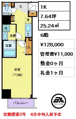 1K 25.24㎡ 6階 賃料¥128,000 管理費¥11,000 敷金0ヶ月 礼金1ヶ月 定期借家2年　4月中旬入居予定