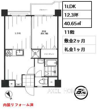 1LDK 40.65㎡  敷金2ヶ月 礼金1ヶ月 内装リフォーム済