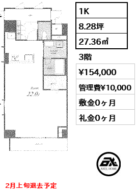 Aタイプ 1K 27.36㎡  賃料¥154,000 管理費¥10,000 敷金0ヶ月 礼金0ヶ月 2月上旬退去予定