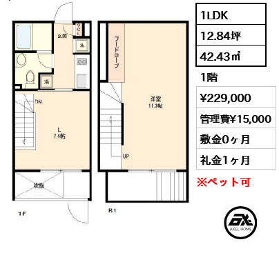 間取り8 1LDK 42.43㎡  賃料¥229,000 管理費¥15,000 敷金0ヶ月 礼金1ヶ月