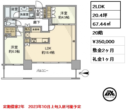 間取り8 2LDK 67.44㎡ 20階 賃料¥350,000 敷金2ヶ月 礼金1ヶ月 定期借家2年　10月上旬入居予定