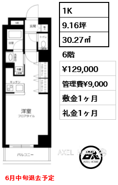 1K 30.27㎡  賃料¥129,000 管理費¥9,000 敷金1ヶ月 礼金1ヶ月 6月中旬退去予定