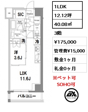 間取り8 1LDK 40.08㎡ 3階 賃料¥175,000 管理費¥15,000 敷金1ヶ月 礼金1ヶ月