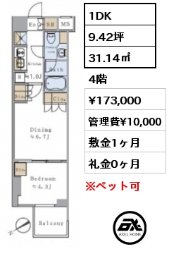 間取り8 1DK 31.14㎡ 4階 賃料¥173,000 管理費¥10,000 敷金1ヶ月 礼金1ヶ月 4月中旬退去予定