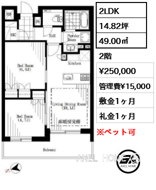 2LDK 49.00㎡  賃料¥250,000 管理費¥15,000 敷金1ヶ月 礼金1ヶ月