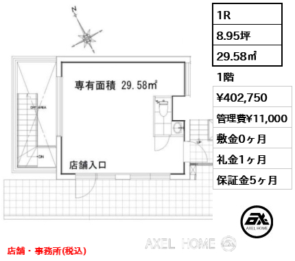 1R 29.58㎡  賃料¥402,750 管理費¥11,000 敷金0ヶ月 礼金1ヶ月 店舗・事務所(税込)