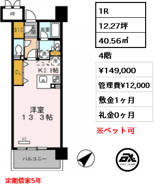 間取り8 1R 40.56㎡ 2階 賃料¥148,000 管理費¥12,000 敷金1ヶ月 礼金0ヶ月 定期借家5年