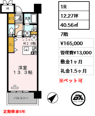 間取り8 1R 40.56㎡  賃料¥165,000 管理費¥13,000 敷金1ヶ月 礼金1.5ヶ月 定期借家5年