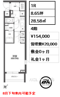 間取り8 1R 28.58㎡  賃料¥154,000 管理費¥20,000 敷金0ヶ月 礼金1ヶ月 8月下旬案内可能予定