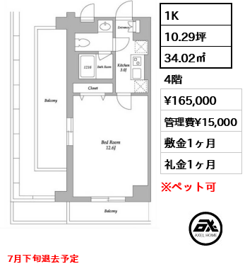 間取り8 1K 34.02㎡  賃料¥165,000 管理費¥15,000 敷金1ヶ月 礼金1ヶ月 7月下旬退去予定
