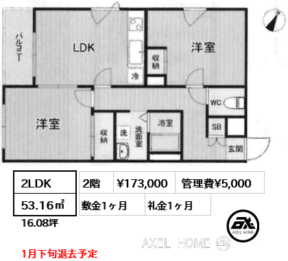 2LDK 53.16㎡  賃料¥173,000 管理費¥5,000 敷金1ヶ月 礼金1ヶ月 1月下旬退去予定