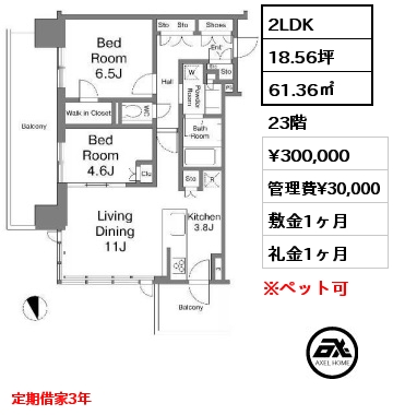 間取り8 2LDK 61.36㎡ 23階 賃料¥300,000 管理費¥30,000 敷金1ヶ月 礼金1ヶ月 定期借家3年