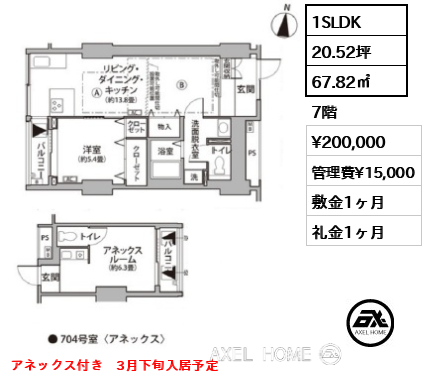 間取り8 1SLDK 67.82㎡  賃料¥200,000 管理費¥15,000 敷金1ヶ月 礼金1ヶ月 アネックス付き　3月下旬入居予定