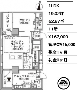 間取り8 1LDK 62.87㎡ 11階 賃料¥167,000 管理費¥15,000 敷金1ヶ月 礼金0ヶ月