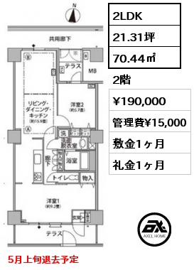 間取り8 2LDK 70.44㎡ 2階 賃料¥190,000 管理費¥15,000 敷金1ヶ月 礼金1ヶ月 5月上旬退去予定
