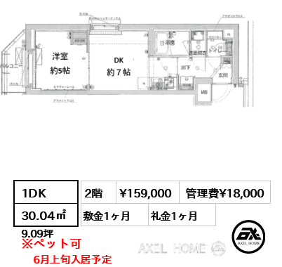 間取り8 1DK 30.04㎡  賃料¥159,000 管理費¥18,000 敷金1ヶ月 礼金1ヶ月 6月上旬入居予定　　