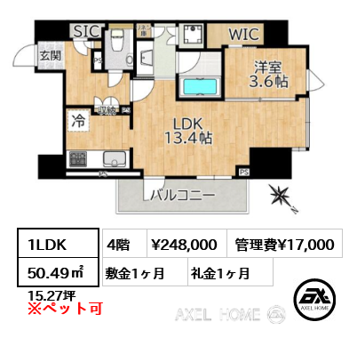 間取り8 1LDK 50.49㎡  賃料¥248,000 管理費¥17,000 敷金1ヶ月 礼金1ヶ月 　　