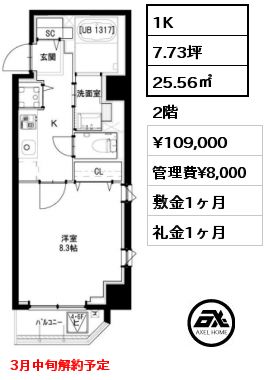 間取り8 1K 25.56㎡ 2階 賃料¥109,000 管理費¥8,000 敷金1ヶ月 礼金1ヶ月 3月中旬解約予定