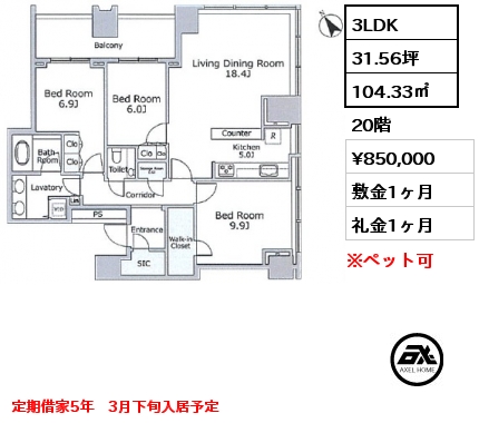間取り8 3LDK 104.33㎡ 20階 賃料¥850,000 敷金1ヶ月 礼金1ヶ月 定期借家5年　3月下旬入居予定