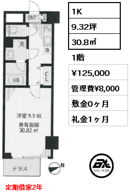 1K 30.8㎡ 1階 賃料¥125,000 管理費¥8,000 敷金0ヶ月 礼金1ヶ月 定期借家2年