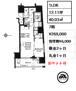 間取り8 1LDK 40.03㎡  賃料¥269,000 管理費¥6,000 敷金2ヶ月 礼金1ヶ月
