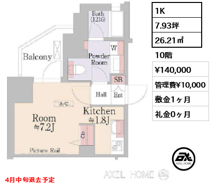 間取り8 1K 26.21㎡  賃料¥140,000 管理費¥10,000 敷金1ヶ月 礼金0ヶ月 4月中旬退去予定